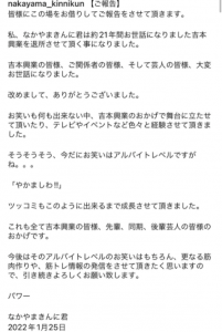 なかやまきんに君の退所のご報告