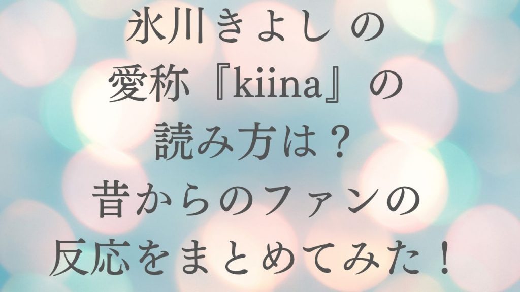 氷川きよし の愛称『kiina』の読み方は？昔からのファンの反応をまとめてみた！