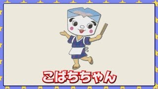 新山 志保さんが演じたこばちちゃん