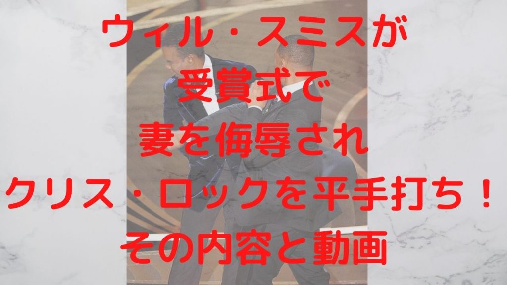 ウィル・スミスが受賞式で妻を侮辱されクリス・ロックを平手打ち！その内容と動画