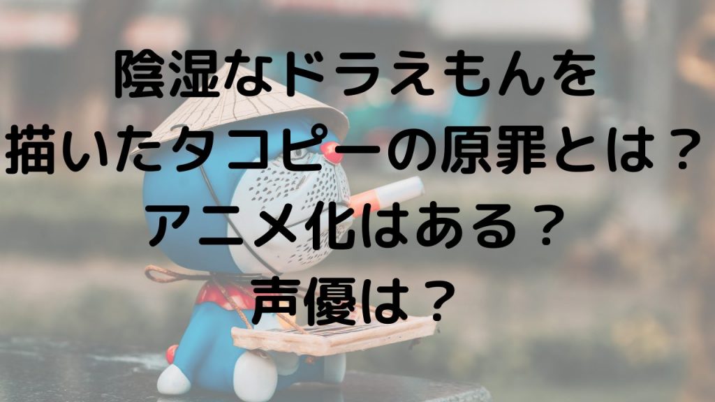 陰湿なドラえもんを描いたタコピーの原罪とは？アニメ化はある？声優は？