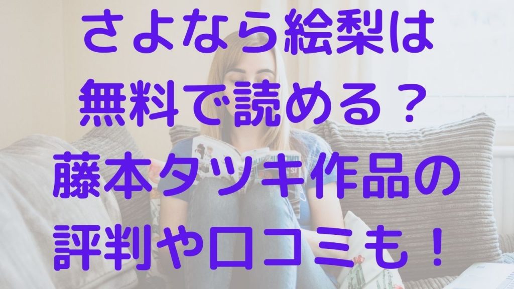 さよなら絵梨は無料で読める？藤本タツキ作品の評判や口コミも！