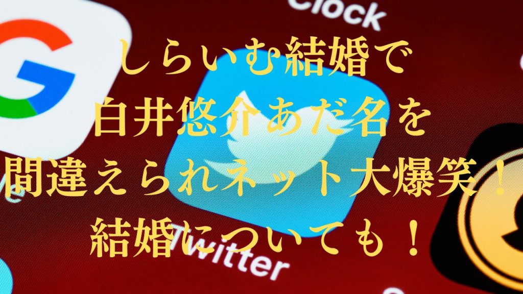 しらいむ結婚で白井悠介あだ名を間違えられネット大爆笑！結婚についても！