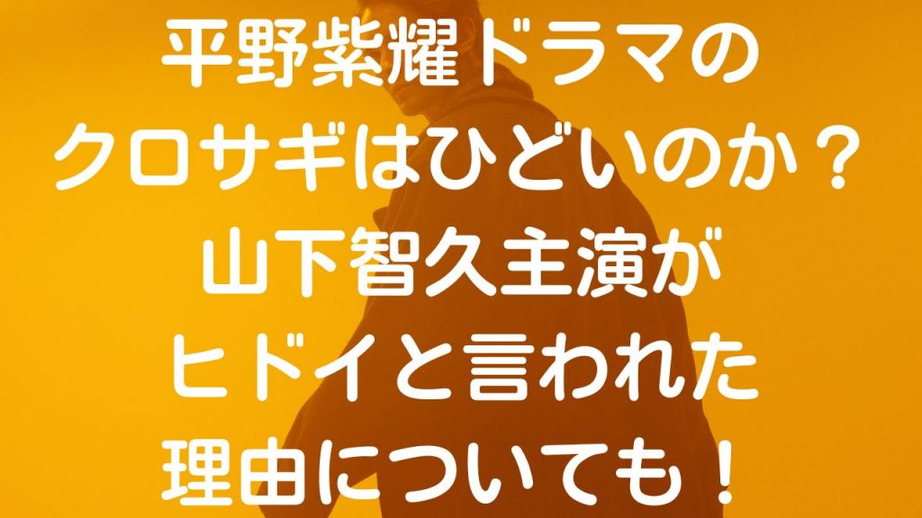 平野紫耀ドラマのクロサギはひどいのか？山下智久主演がヒドイと言われた理由についても！