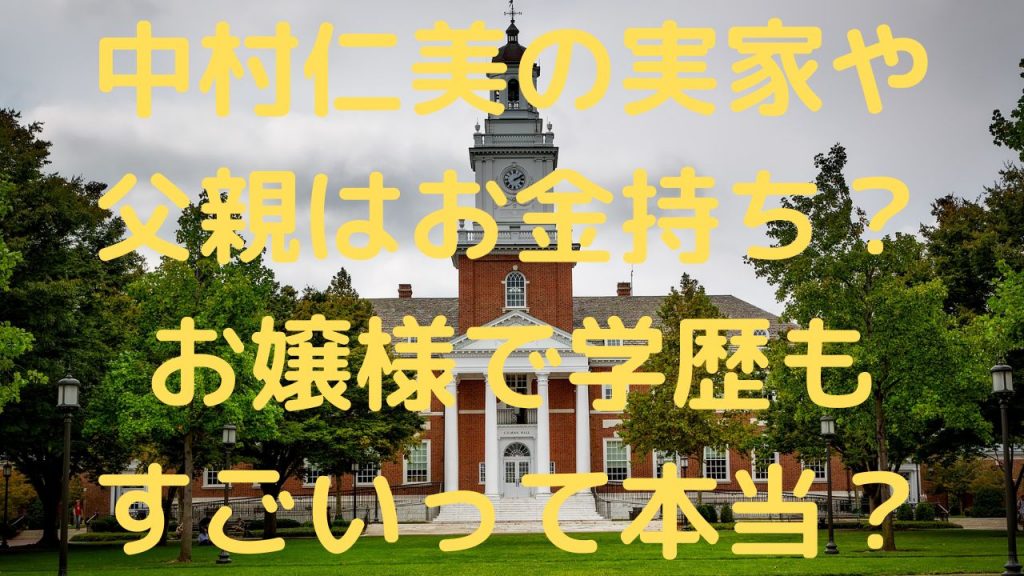 中村仁美の実家や父親はお金持ち？お嬢様で学歴もすごいって本当？