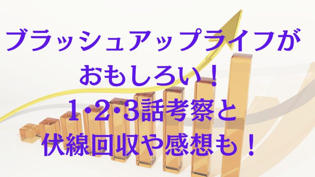 ブラッシュアップライフがおもしろい！1•2•3話考察と伏線回収や感想も！