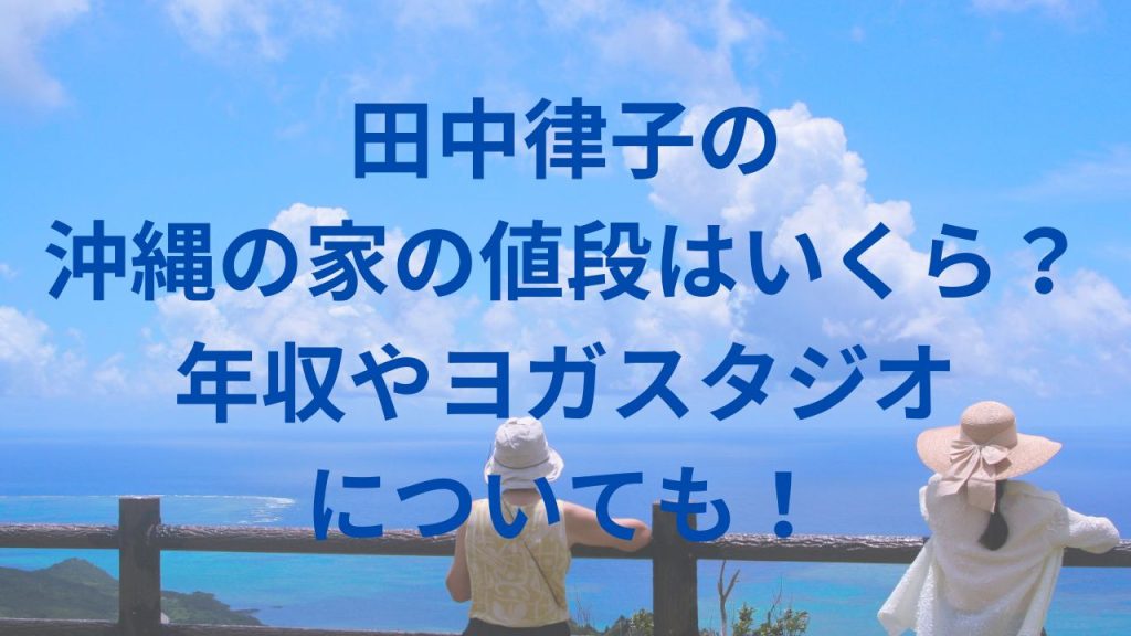 田中律子の沖縄の家の値段はいくら？年収やヨガスタジオについても！