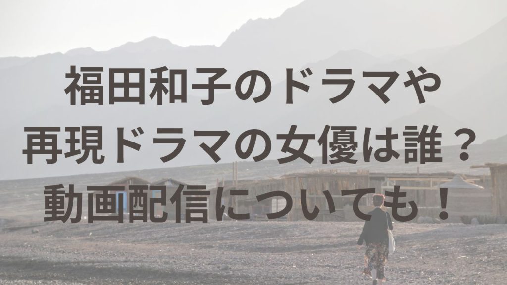福田和子のドラマや再現ドラマの女優は誰？動画配信についても！