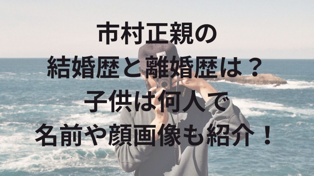 市村正親の結婚歴と離婚歴は？子供は何人で名前や顔画像も紹介！