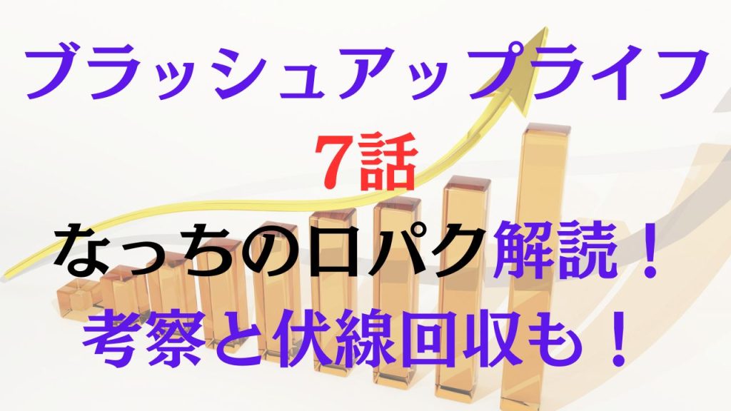 ブラッシュアップライフ7話のなっちの口パク解読！考察と伏線回収も！