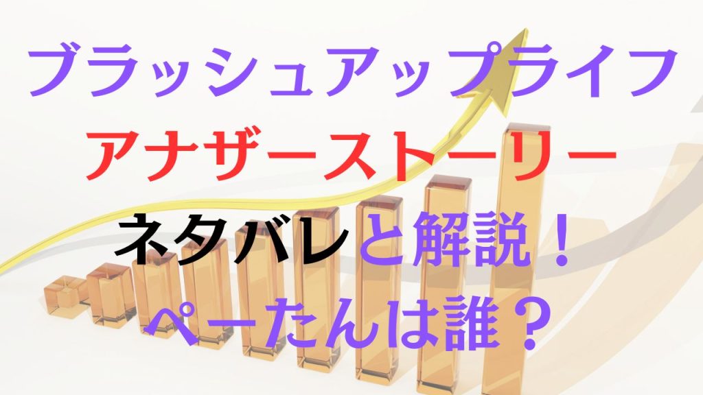 ブラッシュアップライフアナザーストーリーネタバレと解説！ペーたんは誰？