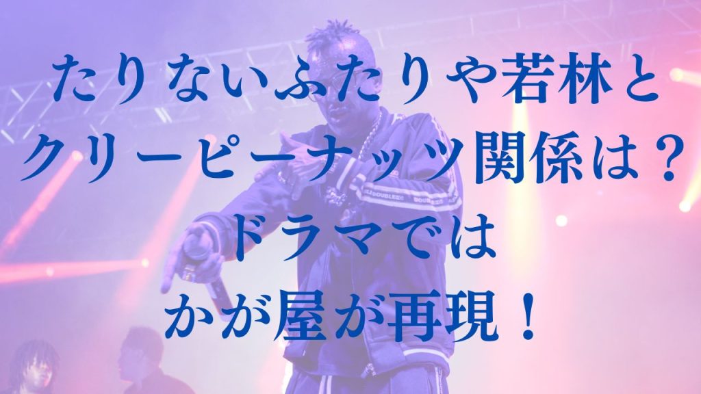 たりないふたりや若林とクリーピーナッツ関係は？ドラマではかが屋が再現！