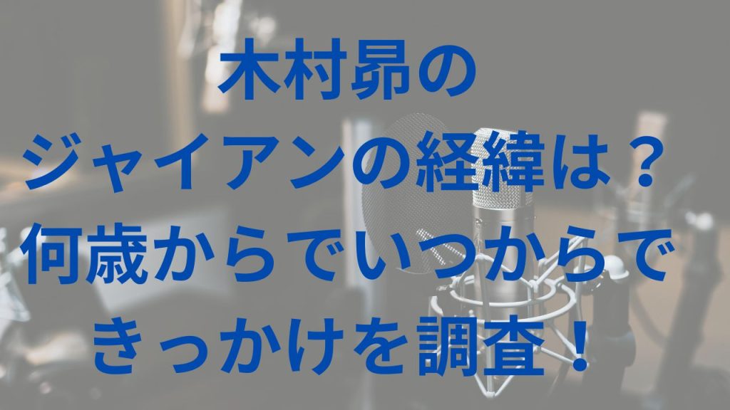 木村昴の ジャイアンの経緯は？ 何歳からでいつからで きっかけを調査！