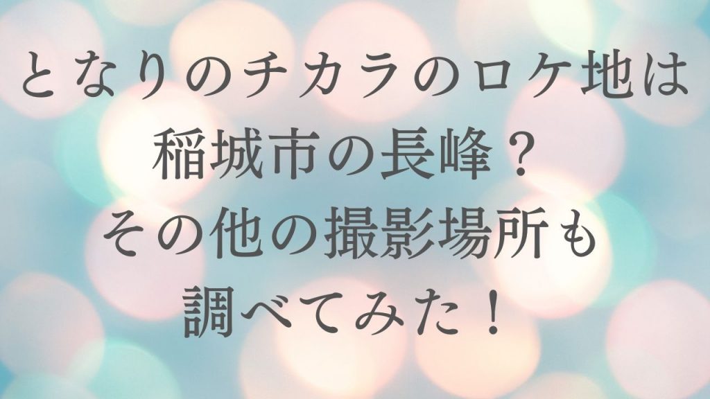 となりのチカラのロケ地は稲城市の長峰？その他の撮影場所も調べてみた！