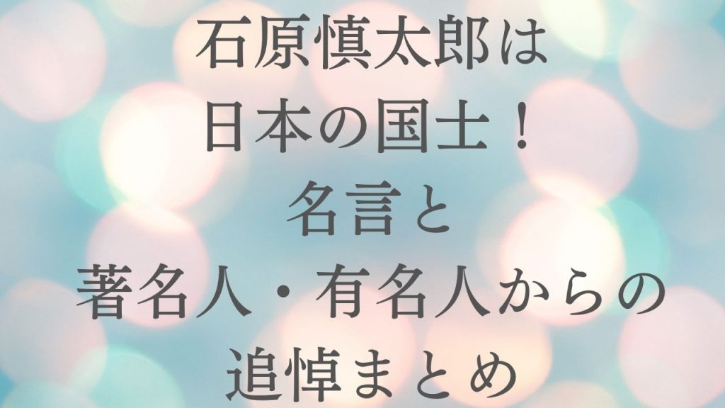 石原慎太郎は日本の国士！名言と著名人・有名人からの追悼まとめ