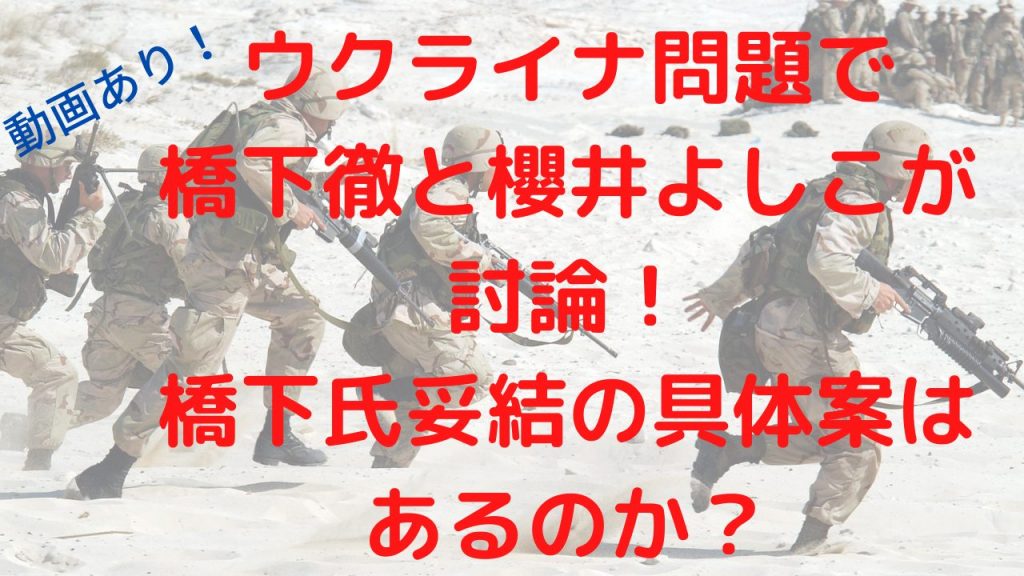 ウクライナ問題で橋下徹と櫻井よしこが討論！橋下氏妥結の具体案はあるのか？動画あり