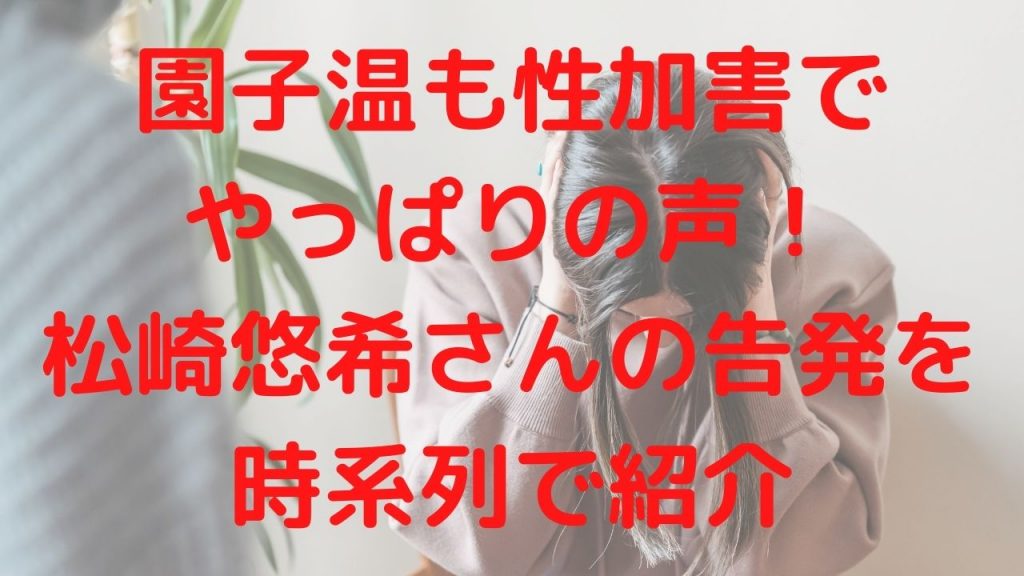 園子温も性加害でやっぱりの声！松崎悠希さんの告発を時系列で紹介