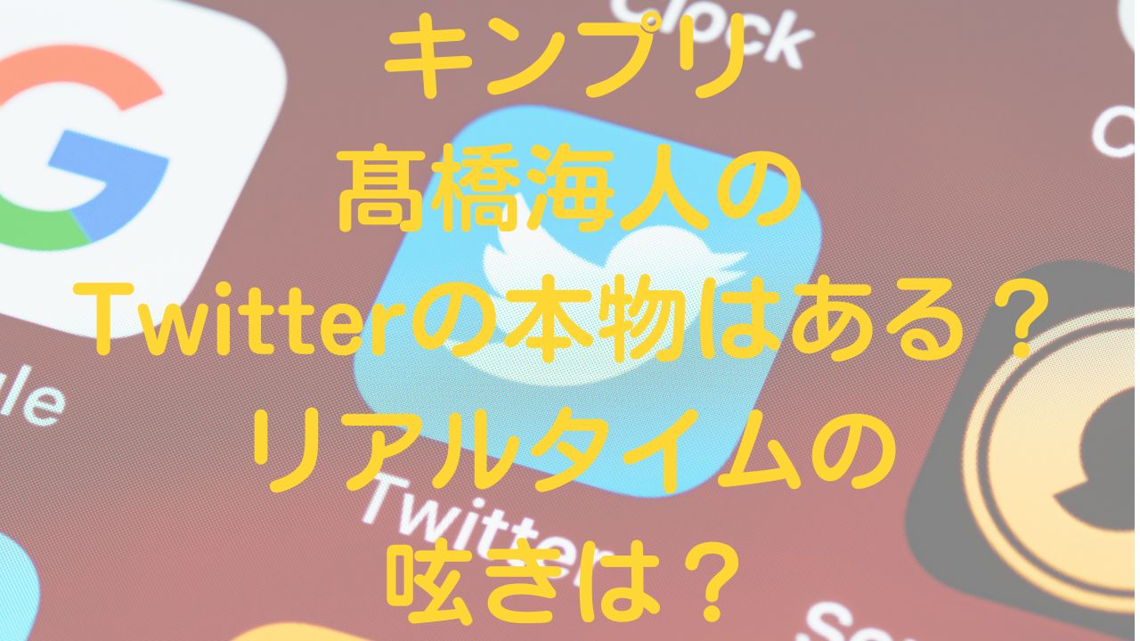 キンプリ髙橋海人のtwitterの本物はある リアルタイムの呟きは Rainbow Blog