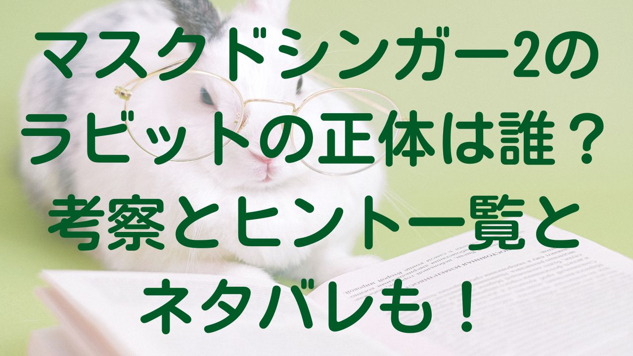 マスクドシンガー2のラビットの正体は誰 考察とヒント一覧とネタバレも Rainbow Blog マスクドシンガー2のラビットの正体は誰 考察とヒント一覧とネタバレも Rainbow Blog