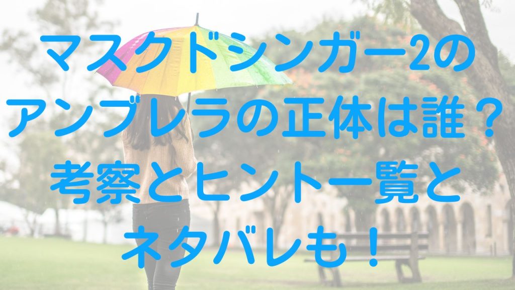 マスクドシンガー2のアンブレラの正体は誰？考察とヒント一覧とネタバレも！