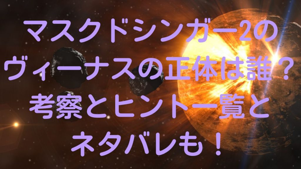 マスクドシンガー2のヴィーナスの正体は誰？考察とヒント一覧とネタバレも！