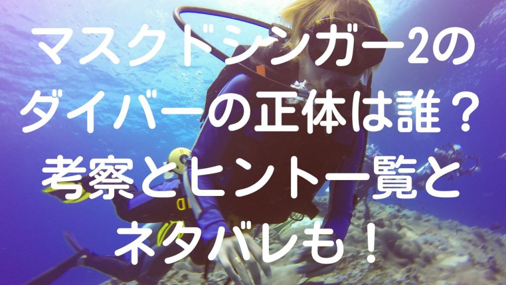 マスクドシンガー2のダイバーの正体は誰？考察とヒント一覧とネタバレも！