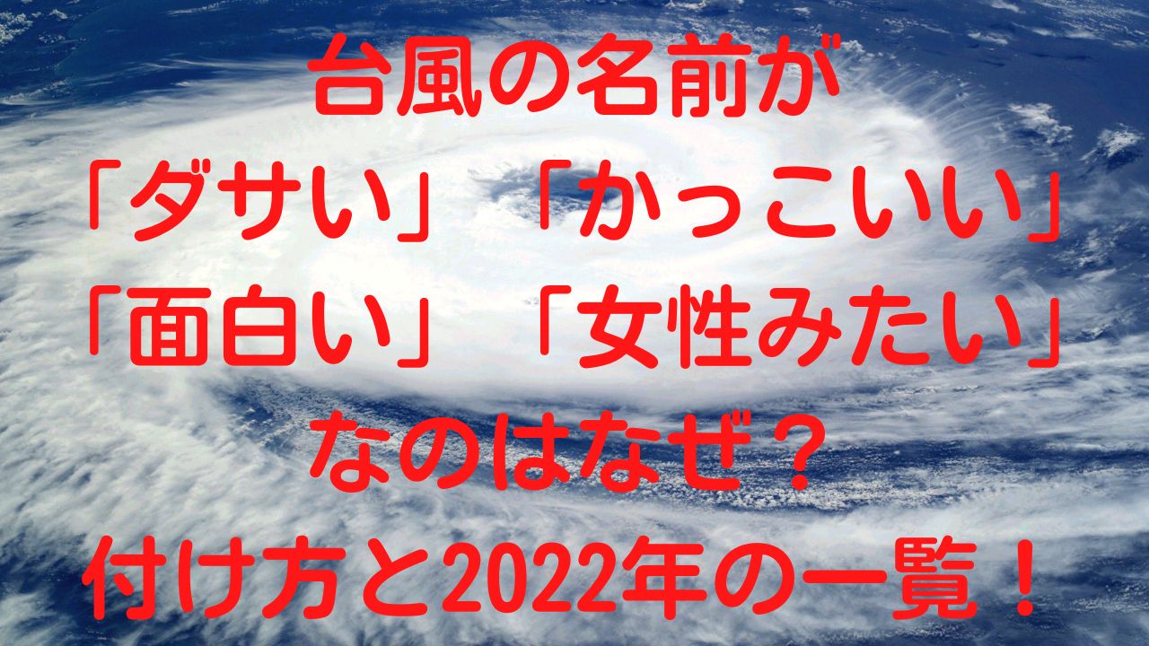 台風の名前の付け方と22年の一覧 ダサいかっこいい面白い女性みたいはなぜ Rainbow Blog