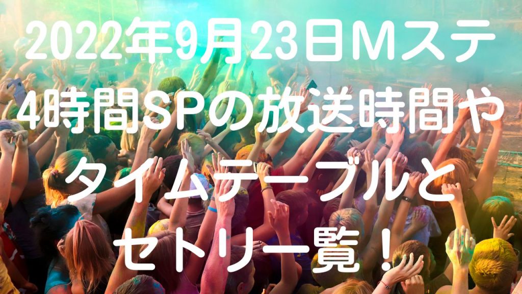 2022年9月23日Mステ4時間SPの放送時間やタイムテーブルとセトリ一覧！