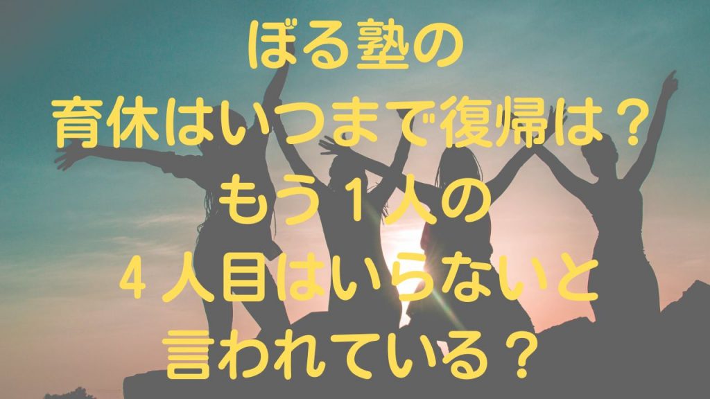 ぼる塾の育休はいつまで復帰は？もう１人の４人目はいらないと言われている？
