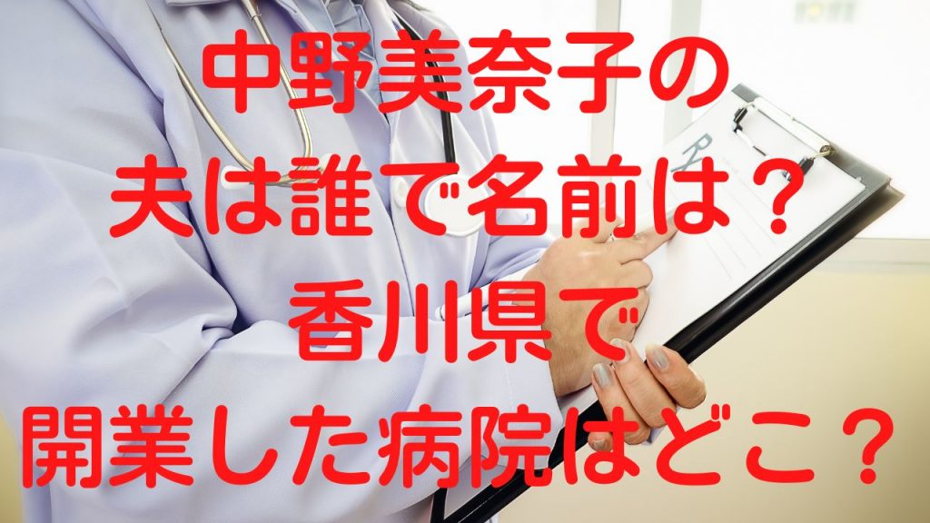 中野美奈子の夫は誰で名前は？香川県で開業した病院はどこ？