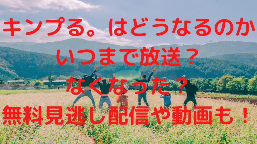 キンプるはどうなるかいつまで放送？なくなった？無料見逃し配信や動画も！