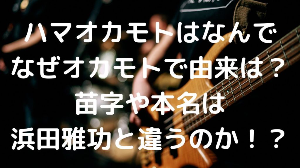 ハマオカモトはなんでなぜオカモトで由来は？苗字や本名は浜田雅功と違うのか！？