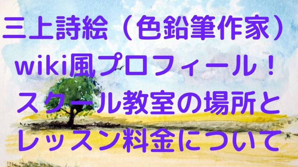 三上詩絵wiki風プロフィール！スクール教室の場所とレッスン料金について