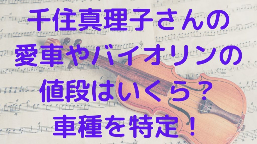 千住真理子さんの愛車やバイオリンの値段はいくら？車種を特定！