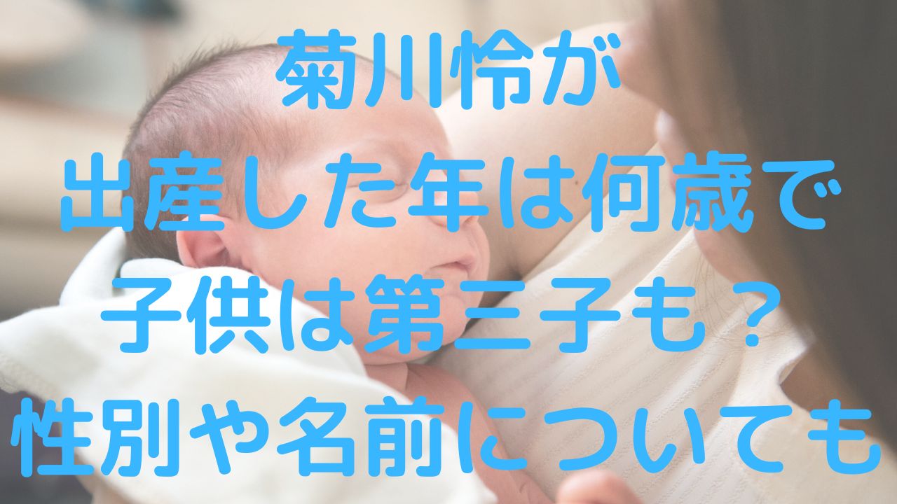 菊川怜が出産した年は何歳で子供は第三子も？性別や名前についても