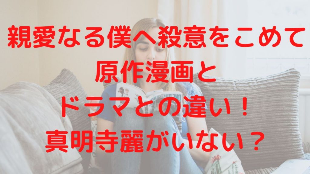 親愛なる僕へ殺意をこめて原作漫画とドラマとの違い！真明寺麗がいない？