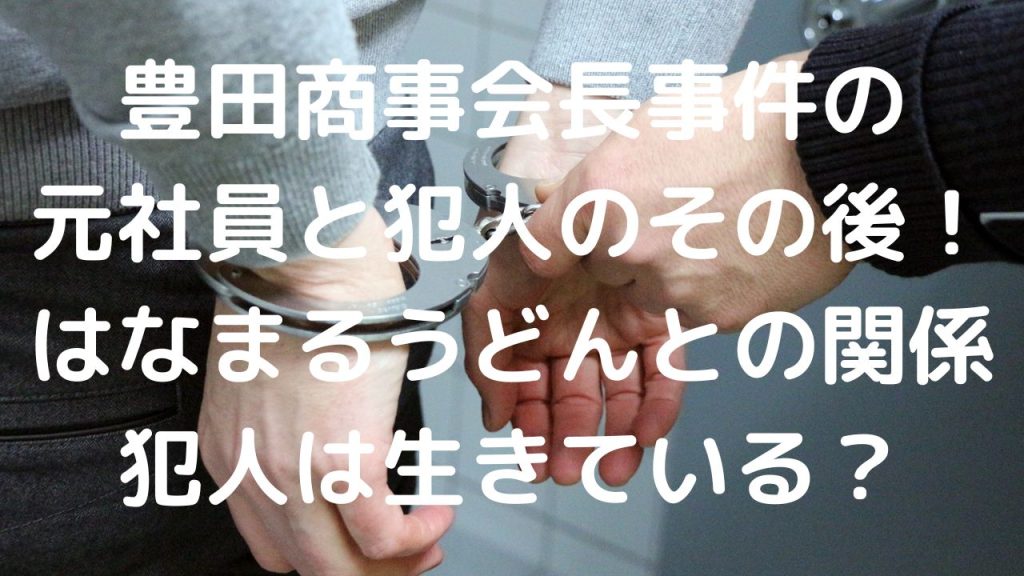 豊田商事会長事件の元社員と犯人のその後！はなまるうどんとの関係と犯人は生きている？