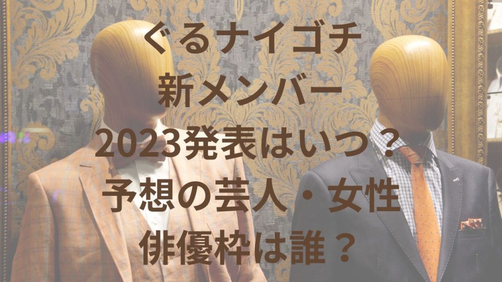 ぐるナイゴチ新メンバー2023発表はいつ？予想の芸人・女性・俳優枠は誰？