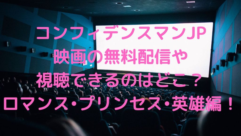 コンフィデンスマンJP映画の無料配信や視聴できるのはどこ？ロマンス•プリンセス•英雄編！