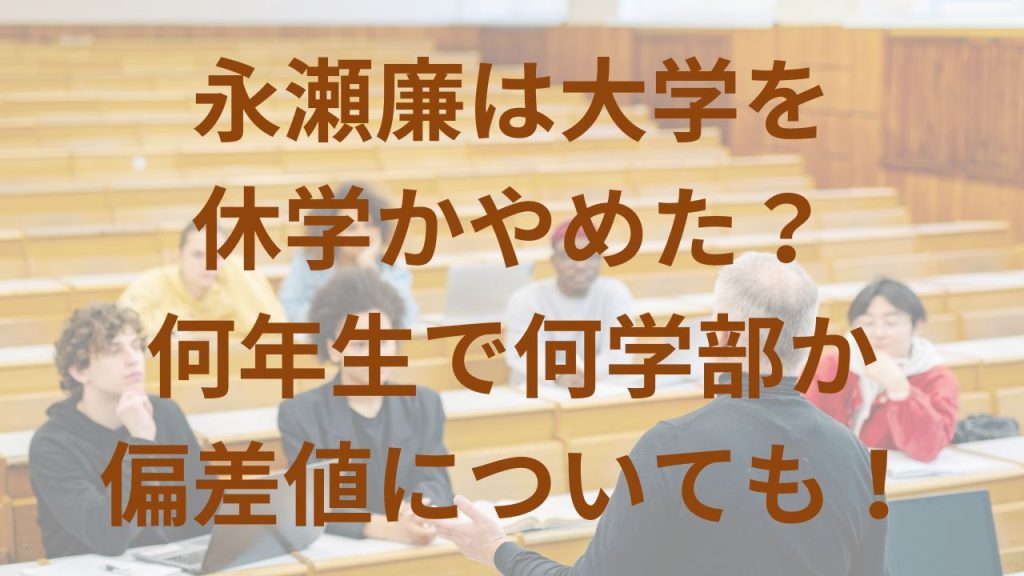 永瀬廉は大学を休学かやめた？何年生で何学部か偏差値についても！