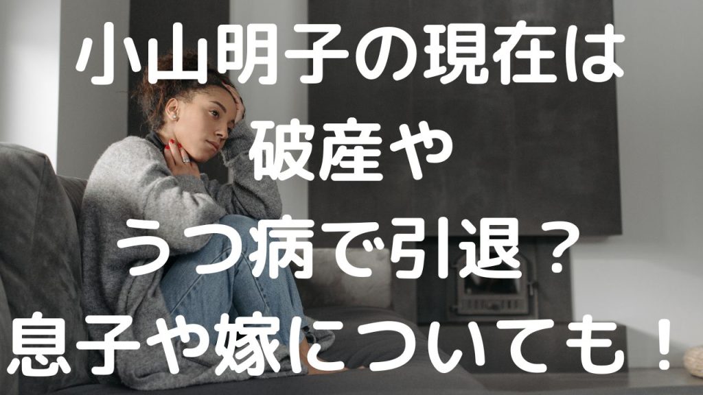 小山明子の現在は破産やうつ病で引退？息子や嫁についても！