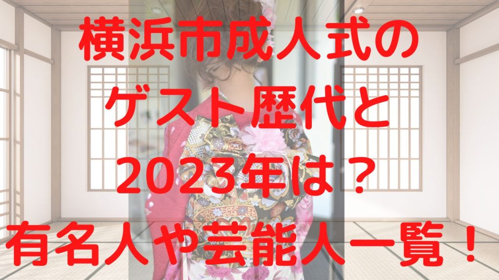 横浜市成人式のゲスト歴代と2023年は？有名人や芸能人一覧！