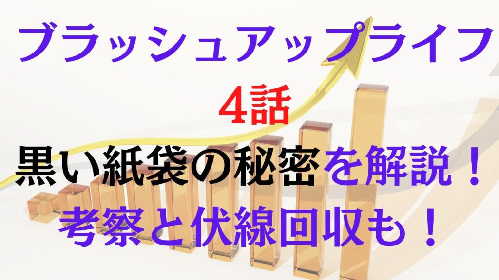 ブラッシュアップライフ4話の黒い紙袋の秘密を解説！考察と伏線回収も！
