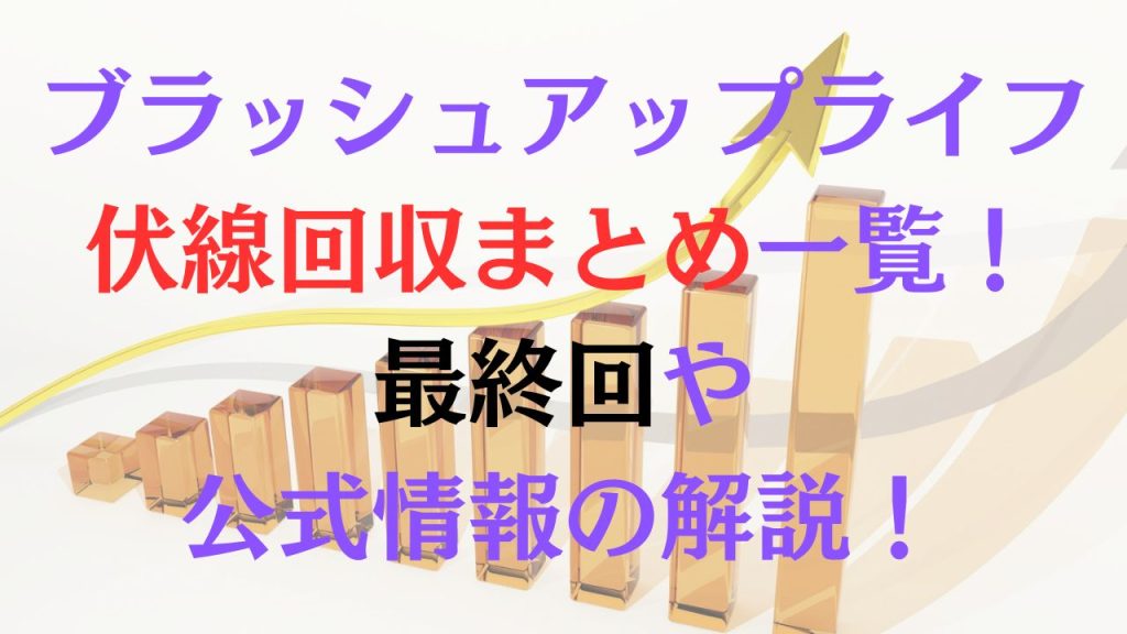 ブラッシュアップライフ伏線回収まとめ一覧！最終回や公式情報の解説！