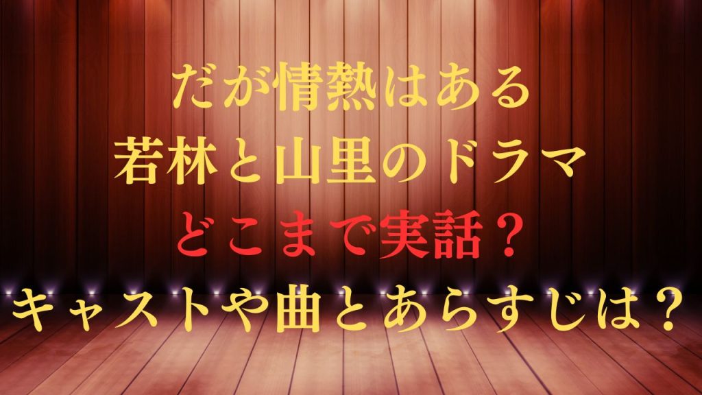 だが情熱はある若林と山里のドラマどこまで実話？キャストや曲とあらすじは？