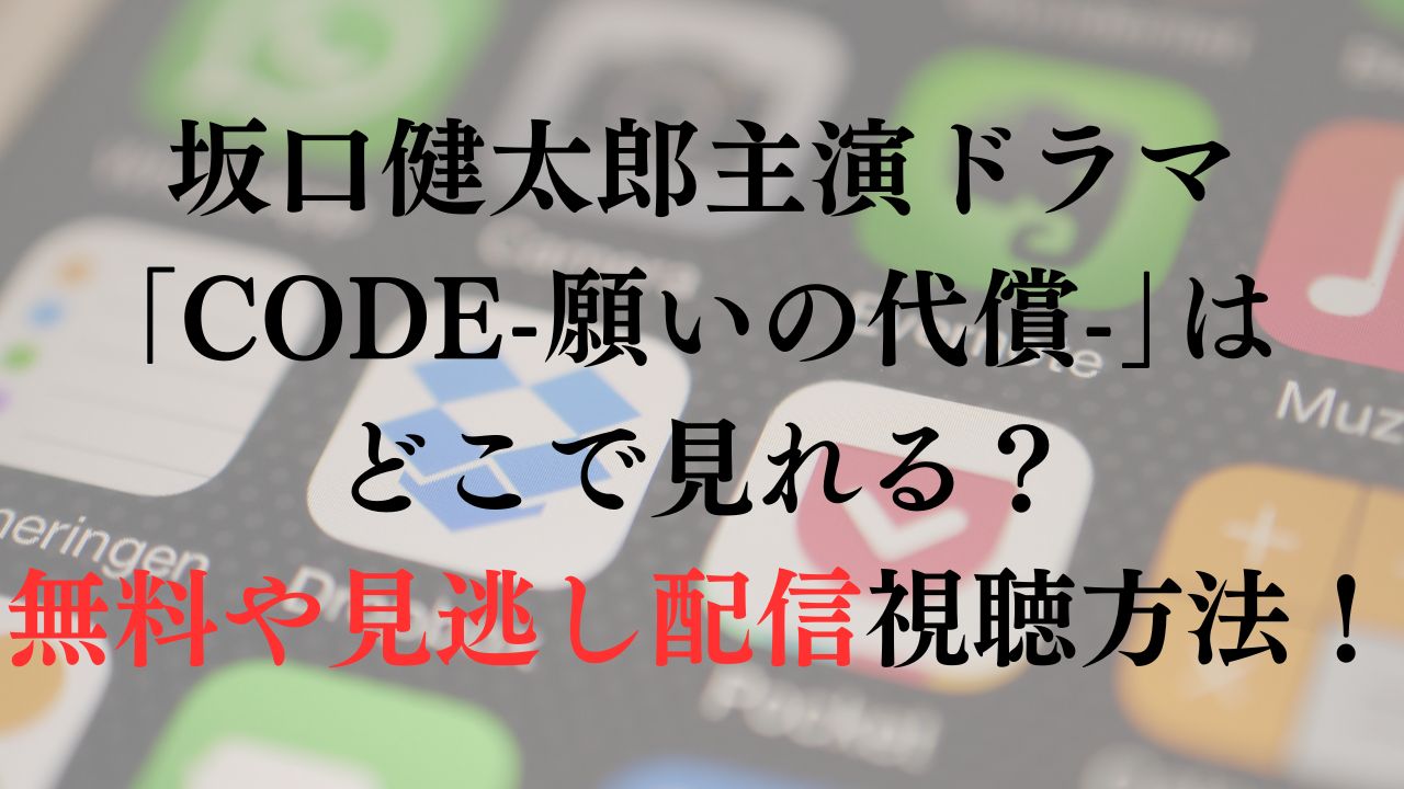 坂口健太郎主演ドラマ｢CODE-願いの代償-｣はどこで見れる？無料や見逃し配信視聴方法！